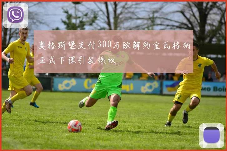 奥格斯堡支付300万欧解约金瓦格纳正式下课引发热议