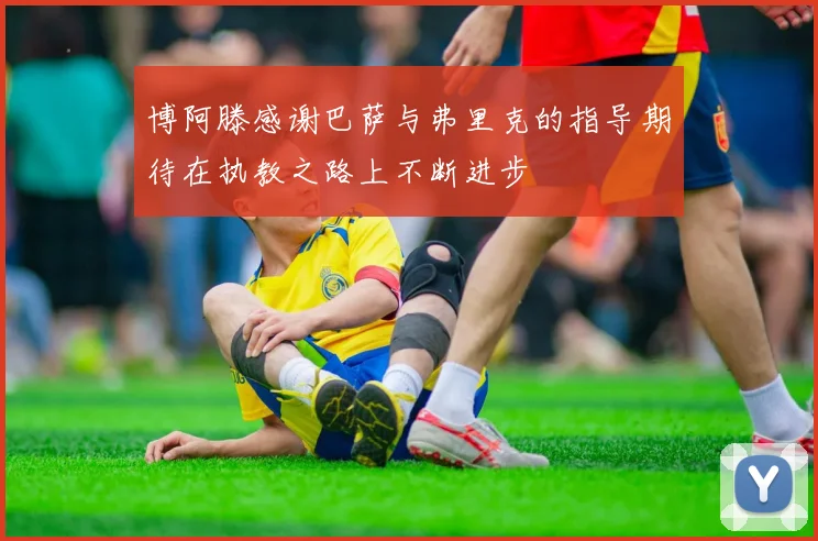 博阿滕感谢巴萨与弗里克的指导期待在执教之路上不断进步