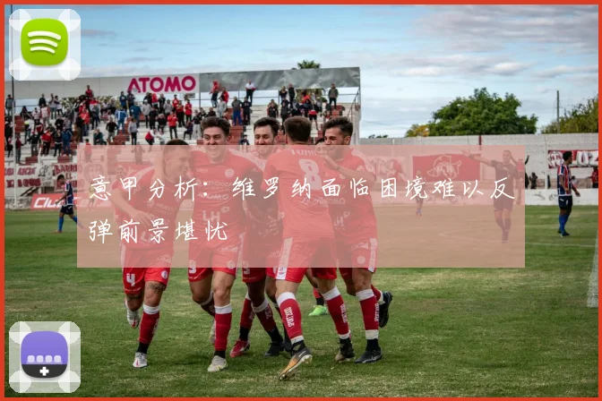 意甲分析：维罗纳面临困境难以反弹前景堪忧
