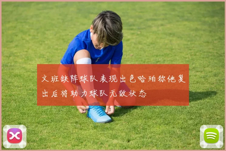 文班缺阵球队表现出色哈珀称他复出后将助力球队无敌状态