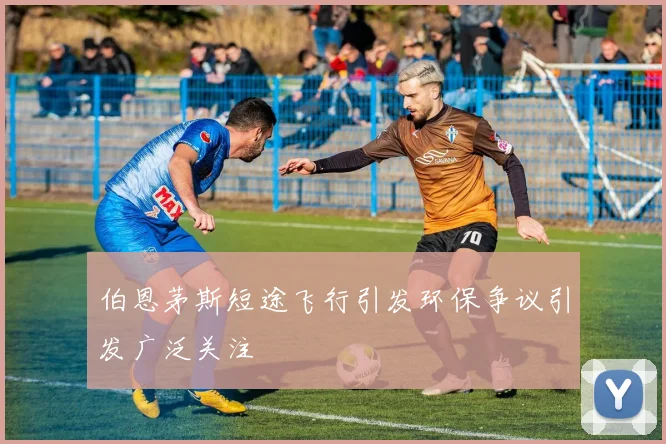 伯恩茅斯短途飞行引发环保争议引发广泛关注