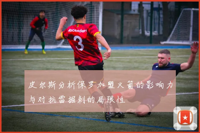 皮尔斯分析保罗加盟火箭的影响力与对抗雷掘刺的局限性