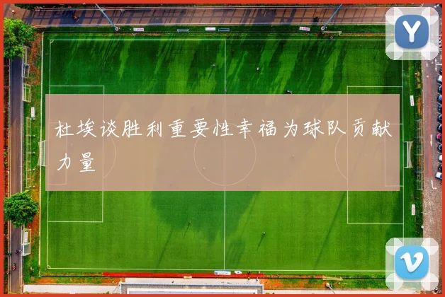 杜埃谈胜利重要性幸福为球队贡献力量