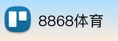 8868体育 Logo
